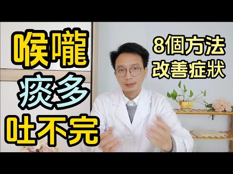 痰多百病生！喉嚨有痰吐不完？醫生告訴你從8個方面入手，徹底改善痰多症狀！