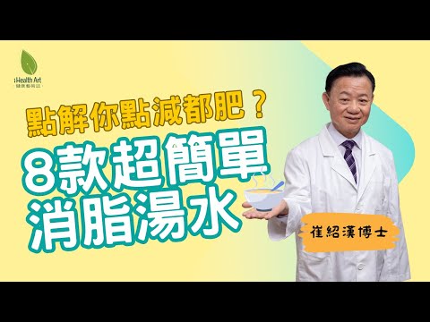 【中醫湯水DIY】睇片即學8款消脂湯水！輕鬆擊退水腫、高血脂、中央肥胖｜從此同「易肥難瘦」講bye bye｜崔紹漢博士@ihealthart