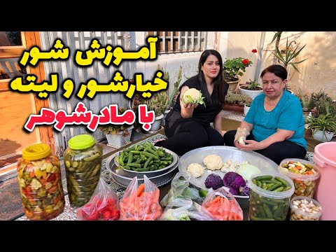 ولاگ عروس و مادرشوهر 😍 ترشی های پاییزی تو حیاط باصفاشون درست کردیم/ غذاهای خوشمزه