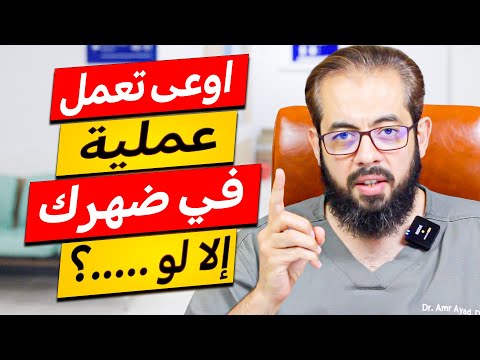 شاهد أولاً  قبل أن تعمل عملية الغضروف !