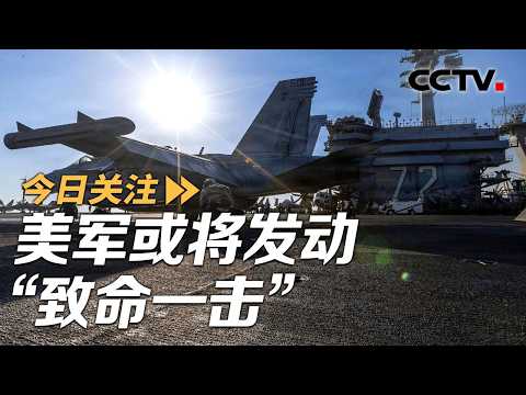 Will the US military launch a "fatal blow" and slid into a full-scale war in the Middle East? Mar...