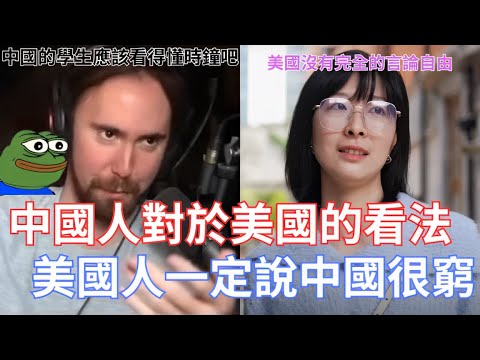 【Asmongold翻譯】中國人對於美國的看法，美國人一定說中國很窮!我覺得那邊的VPN有點像美國的大麻!理論上是非法的，但你幾乎不會因此惹麻煩!!!