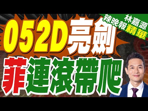 菲方20船「鐵索連環」 中方強勢破解｜052D亮劍 菲連滾帶爬｜郭正亮.蔡正元.帥化民深度剖析?【林嘉源辣晚報】精華版 @中天新聞CtiNews