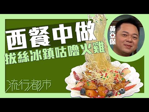 流行都市｜西餐中做 拔絲冰鎮咕嚕火雞｜黃亞保