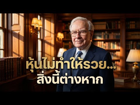 การลงทุนไม่ใช่เรื่องของหุ้น แต่คือเรื่องของใจ | จิตวิทยาการเงิน การลงทุน | คิดแบบคนสำเร็จ