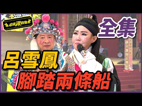 【超級夜總會】李登財變公主？！呂雪鳳腳踏兩條船！ 150516 #178