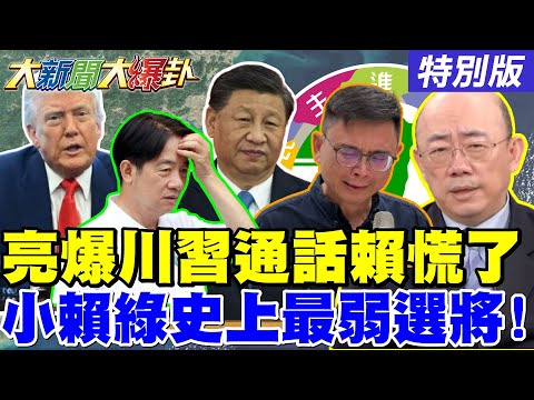 【#大新聞大爆卦】郭正亮爆川習通話讓賴慌了! 賴桑換特助為了給狗送洗了! 綠大老諷賴瑞隆前所未見的弱了! 零日攻擊導演只敢打藍不敢打美了? 20260205特別版@中天電視CtiTv