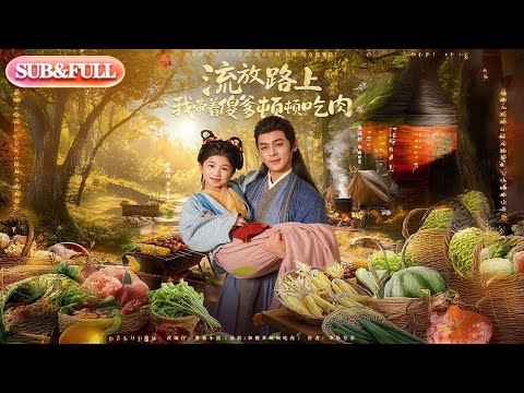 【全集FULL】《流放路上我带着傻爹顿顿吃肉》| ENG SUB | #薄荷听书 #cdrama #latest 最新短劇#热门短剧 #都市 #重生 #逆袭 #现代 #甜宠