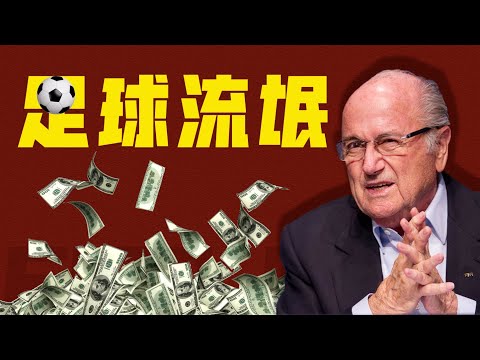 揭秘世界杯腐敗黑幕，如何把一個體育興趣小組，打造成大型跨國「黑幫」組織？