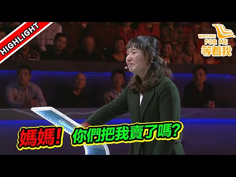 5歲被拐 被父母賣給別人當童養媳？她想找父母問為什麼！《等着我》精編版