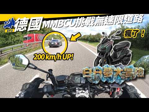 The craziest ever! Riding MMBCU & ADXTG to challenge Germany's no-speed-limit highways. Feat. SYM...