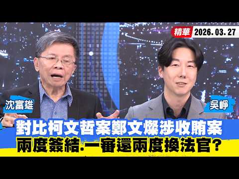 [#ShaoKangBigShot] Comparing the Ko Wen-je case to the Cheng Wen-tsan bribery case: Two cases con...