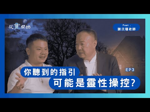 你聽到的指引，其實是靈性操控？？｜從靈開始 EP3  -謝沅瑾