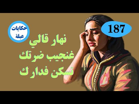 قصة من الحب إلى الجحود والخيانة💔شوفو شنو دارت باش ترجع الكرامة ديالها قصة مؤثرة ونهاية غير متوقعة 