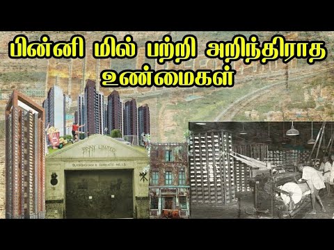 பின்னி மில் பற்றி அறிந்திராத உண்மைகள் | Binni Mill | History | Namma Petta | நம்ம பேட்ட