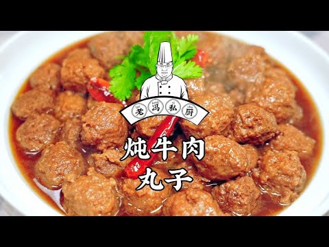 炖牛肉丸子，老李给我炖排骨，我给他吃个既能喝汤也能吃肉的菜！