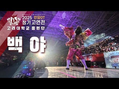 '백야' 어둠 속에서 더 밝게 빛나는 고려대학교 응원가 I 2023 신곡 I - 2025 고연전 안암응원OT #고려대학교응원단 #응원OT [4k60p]