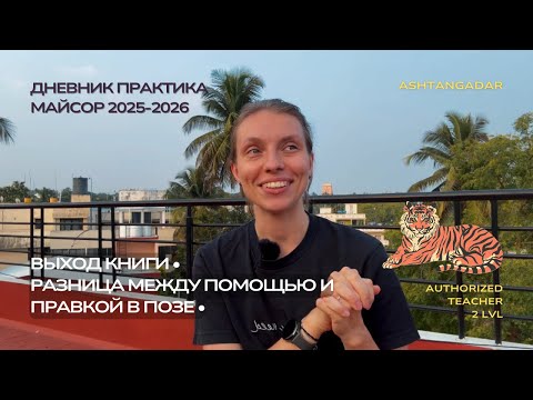 Vlog practitioner. Release of the book "Ashtanga Yoga: As It Is." The difference between assistan...