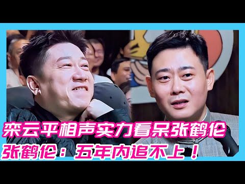 栾云平副总实至名归！张鹤伦：我五年内追不上！！！#孟鹤堂#周久良#德云社#郭德纲#于谦#张鹤伦#栾云平