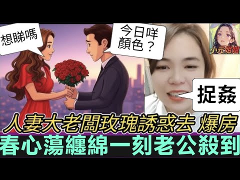 人妻難頂老闆富貴誘惑，春心蕩去爆房！激情一刻老公突襲🤯 #小元姐姐 #廣東話 #小元情感分享 #小元特效版 131 3 29 NO