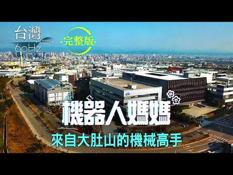 【台灣60Hz】機器人媽媽 來自大肚山的機械高手｜廖慶學 2021.01.23 完整版