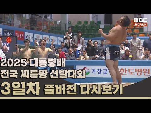 2025 대통령배 전국 씨름왕 선발대회 3일차_풀버전 | 2025.11.03 방송 Korea ssireum