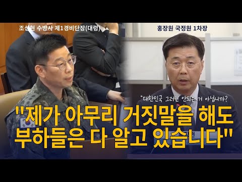홍장원 조성현, 군인정신은 이런 것 "저는 위인도 아닙니다. 제가 아무리 거짓말을 해도  제 부하들은 다 알고 있습니다" 250213 8차 탄핵 심판