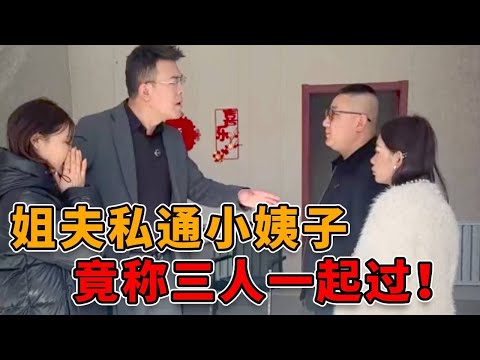 姐夫私通小姨子，还说要三个人一起过日子，妻子不同意竟惨遭家暴！ #正能量 #真实 #人性 #律师 #剧情