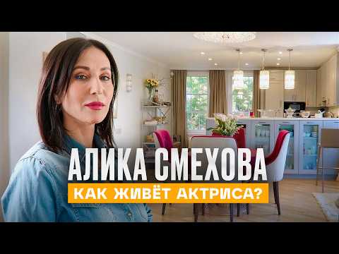 ПЕРВЫЙ РУМ ТУР по загородному дому АЛИКИ СМЕХОВОЙ | Рум Турист