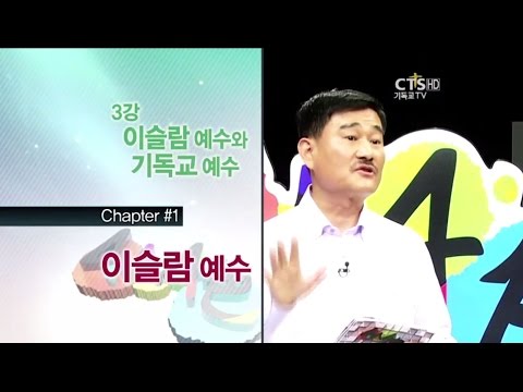 유해석 박사- 기독교와 이슬람 무엇이 다른가/ 이슬람 예수와 기독교 예수
