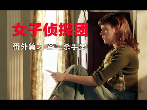 女子侦探团再遇女子连环遇害案，凶手疯狂至极，结尾反转惊鸿一瞥