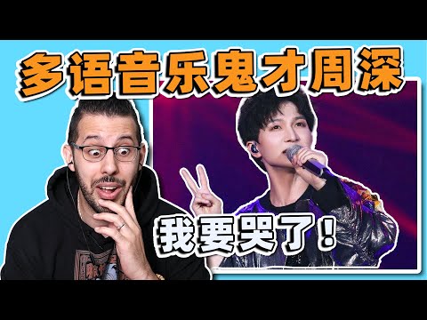 Chinese Star Charlie Zhou Sings in 6 Languages! How Well does Zhou Shen Speak English?