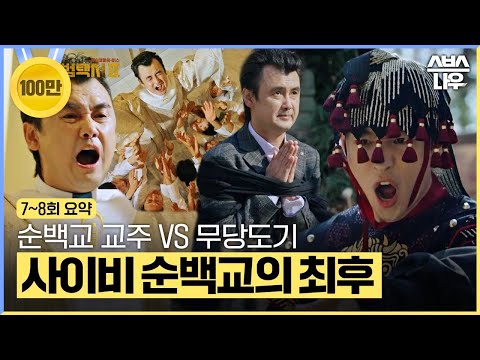 [7~8회 요약] 사이비 순백교 교주를 참교육하는 무당도기😎(ft.무지개운수) #모범택시2 #taxidriver2｜SBSNOW