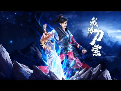 💥【我为刀宗】| EP1-13：一封刀宗遗书搅动武林，少年携信突围，却撞破正道大佬的真面目！#我为刀宗 #iQIYI