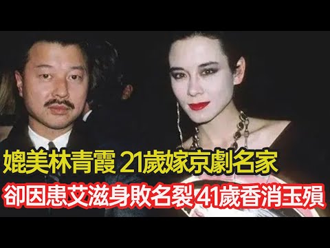 媲美林青霞，名震巴黎時尚界，與京劇名家之子恩愛二十載，因公開承認患艾滋身敗名裂，細看周天娜美麗背後的悲劇 #艾滋 #婚姻 #模特 #時尚 #設計 #混血 #分享 #幸福人生 #第五情報站