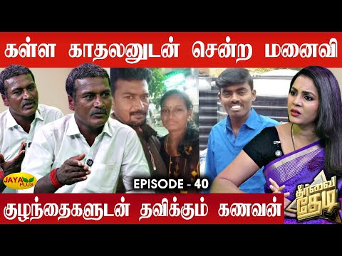 பிள்ளைகளை தவிக்கவிட்டு கள்ளக்காதலனுடன் சென்ற தாய்! 😭| Theervai Thedi - Episode 40 | Jaya Plus
