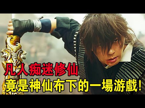 奇幻武俠猛片，凡人癡迷修行，只要有登上天劫路之巔，凡人就能成仙？