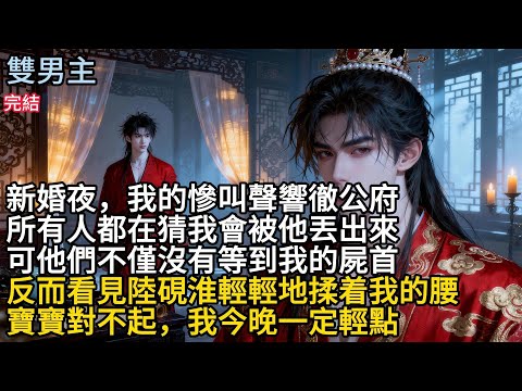 【一口氣看完】#BL新婚夜，我的惨叫聲響徹公府，所有人都在猜我會被他丢出来，可他們不僅沒有等到我的尸首，反而看見陸硯淮輕輕地揉着我的腰，寶寶對不起，我今晚一定轻點#小说