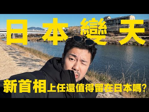 【移居日本】 日本變天｜ 新首相上任｜ 還值得留在日本嗎？