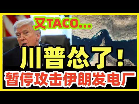 川普怂了！再次TACO！宣布暂停攻击伊朗发电厂！问题是川宝想停火不玩了，内塔尼亚胡会同意吗！美国本土随时出现911事件2.0版，逼你上地面战！