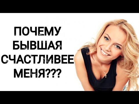 Why is my EX happier than me???