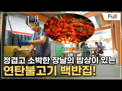 [Full] 한국기행 - 백반기행 제3부 수상한 밥집
