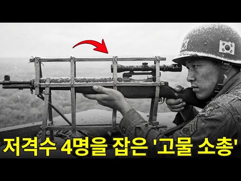 6.25 전쟁 역사 | 한 하사의 ‘고물’ 나무토막이 280m 적 저격수 4명을 제압한 방법 — 단 90초 만에