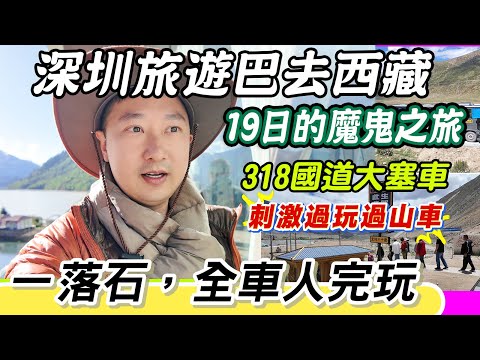深圳出發坐旅遊巴去西藏19日真係地獄體驗！318國道塞車塞到天荒地老，落石差啲整到全車玩完，全日坐車冇廁所、不食不飲，高原反應加埋全程似受刑，呢個恐怖旅行團真係刺激過玩過山車！
