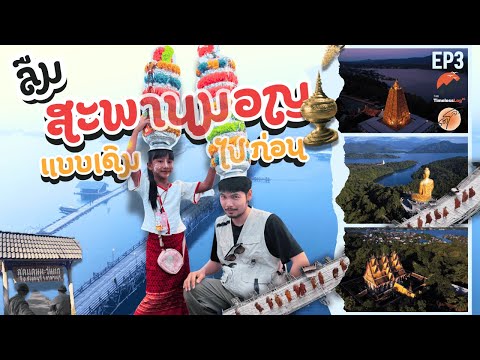 สังขละบุรี | หยุดเลย!! ถ้าคิดว่าคลิปนี้มีแค่หมอกกับสะพานไม้..คุณคิดผิด | จรดโลก EP.3