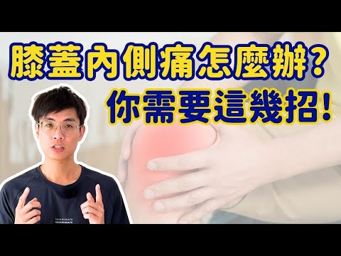 膝蓋內側痛怎麼辦？這些運動幫你找回行動力！ ▏北木健身