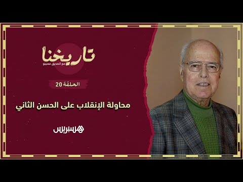 تاريخنا الحلقة 20 | قصف طائرة الحسن الثاني، الإعدامات في عيد الأضحى، وبداية إشكال الصحراء المغربية
