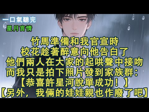 竹馬準備和我官宣時。校花趁著醉意向他告白了。他們倆在大家的起哄聲中接吻。而我只是拍下照片發到家族群:【恭喜許星河脫單成功!】【另外,我倆的娃娃親也作廢了吧。】#小說 #有聲書 #言情 #愛情 #故事