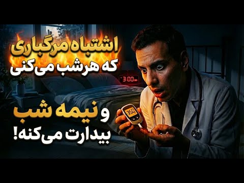 قند خون تو بمب ساعتیه! 5 میان وعده نجات بخش قبل از خواب!