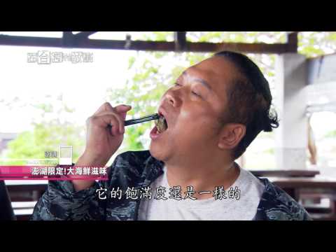 【澎湖】誠徵澎湖新貴 在台灣的故事881集20170801